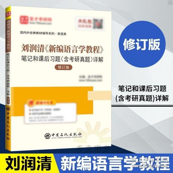 圣才教育：刘润清新编语言学教程笔记和课后习题（含考研真题）详解（修订本）