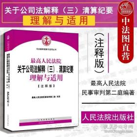 最高人民法院关于公司法解释（三）、清算纪要理解与适用（注释版）