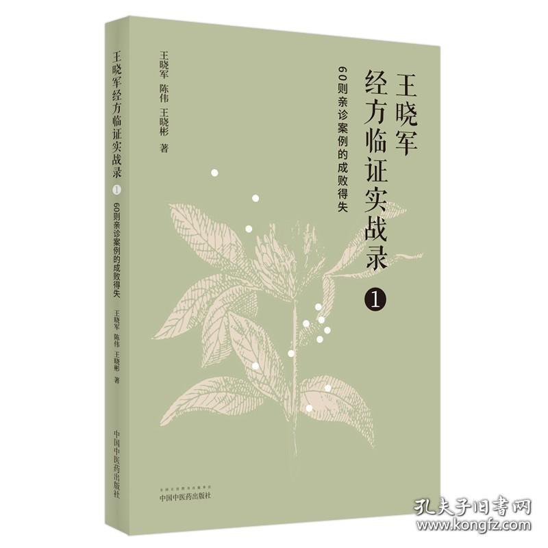 正版书籍 王晓军经方临证实战录 1 60则亲诊案例的成败得失 中医临床经方医案 中国中医学书籍 中国中医药出版社 王晓军陈伟王晓彬