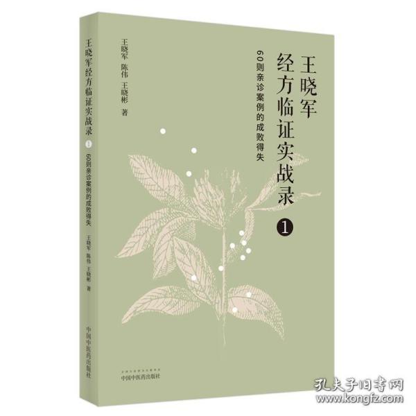 正版书籍 王晓军经方临证实战录 1 60则亲诊案例的成败得失 中医临床经方医案 中国中医学书籍 中国中医药出版社 王晓军陈伟王晓彬