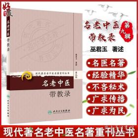 现代著名老中医名著重刊丛书（第九辑）·名老中医带教录