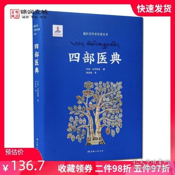 四部医典 宇妥 云丹衮波 著 青海人民出版社 概论续 论述续 秘诀续 后补续