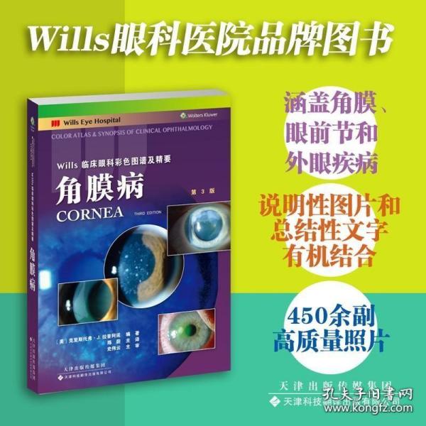 Wills临床眼科彩色图谱及精要：角膜病