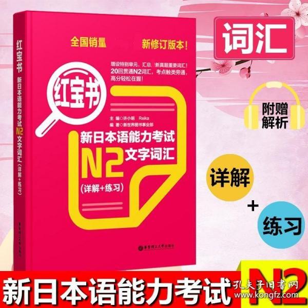 红宝书·新日本语能力考试N2文字词汇