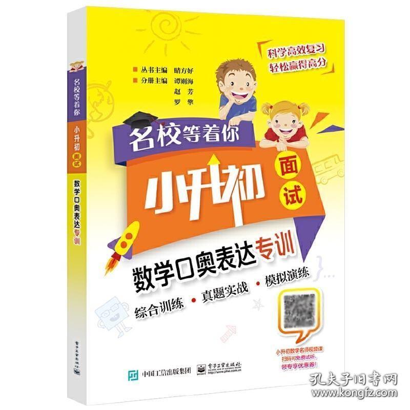 名校等着你 小升初面试 数学口奥表达专训 谭则海 小学五六年级口答奥数面试技巧 数学思维计算能力临场应变能力培养 真题模拟演练