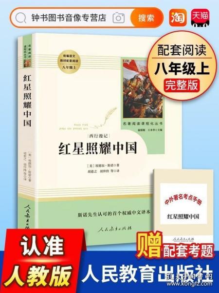 红星照耀中国 名著阅读课程化丛书 八年级上册