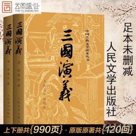 三国演义原著上下全二册 版120回原版青少年初中生版小学生版文言文白话文名著成人六年级五高中 四大名著 RW推荐