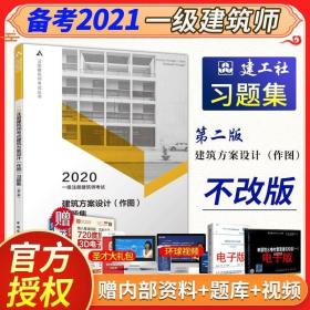 一级注册建筑师考试建筑方案设计（作图）习题集（第二版）2018