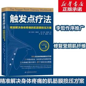 触发点疗法：精准解决身体疼痛的肌筋膜按压疗法