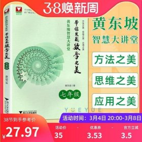 黄东坡智慧大讲堂:带你发现数学之美 七年级