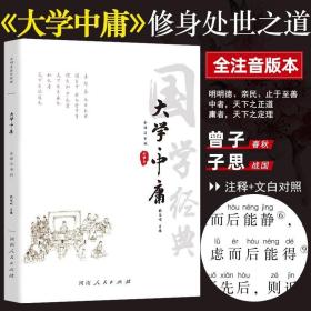 大学中庸（全译注音版）/国学经典