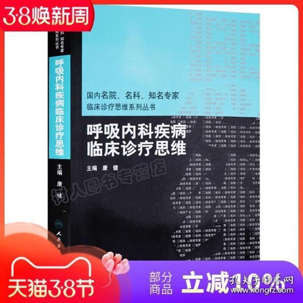 国内名院、名科、知名专家临床诊疗思维系列丛书·呼吸内科疾病临床诊疗思维