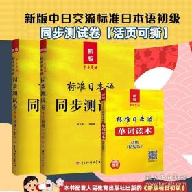 标日初级教材新版配套同步练习+测试卷+赠句型手册可搭人民教育（套装共3册）赠答案详解发音视频笔顺动画