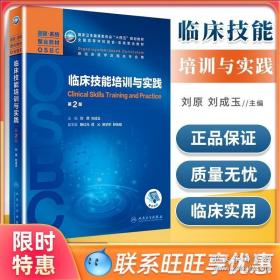 临床技能培训与实践（第2版/本科整合教材/配增值）