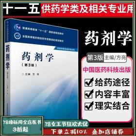 全国高等医药院校药学类规划教材：药剂学（第2版）