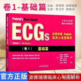 波德瑞德(Podrid)临床心电图解析 卷1 基础篇波德瑞德 等 主编；李卫华 等 译 影像医学生活