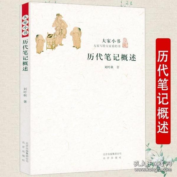 【正版】历代笔记概述——大家小书 刘叶秋著历代笔记小说大观汉魏六朝笔记玄怪录续玄怪录鹤林玉露酉阳杂俎中国古代文学书籍