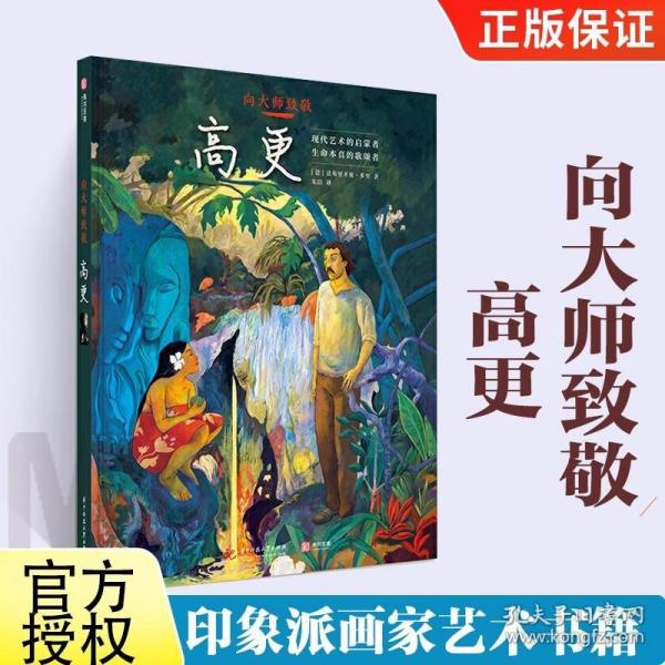 向大师致敬：高更（精装）