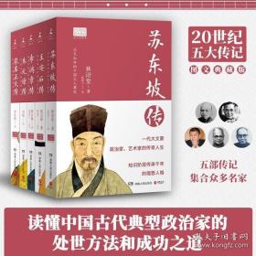 林语堂20世纪五大传记 苏东坡传 王安石传 朱元璋传 张居正大传 李鸿章传 全5册图文典藏版 历史名人物传记畅销书籍 正版