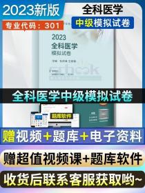 人卫版·2021全科医学模拟试卷·2021新版·职称考试