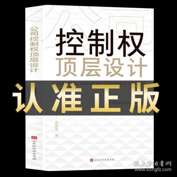 正版现货 公司控制权顶层设计 管理类书籍 领导力 从零开始学创业 企业管理 股权架构设计 竞争战略 管理方面的书籍 股权激励