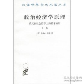 政治经济学原理及其在社会哲学上的若干应用（上卷） [英] 约翰穆勒 著 汉泽世界学术名著丛书 经 商务印书馆 书籍 SW推荐