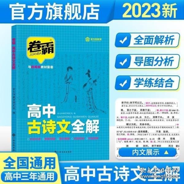 2023新卷霸高中古诗文全解72篇高中必背古诗文古诗词理解性默写古代文化常识高考语文必备古诗文教辅资料书晨读晚练小本文言文