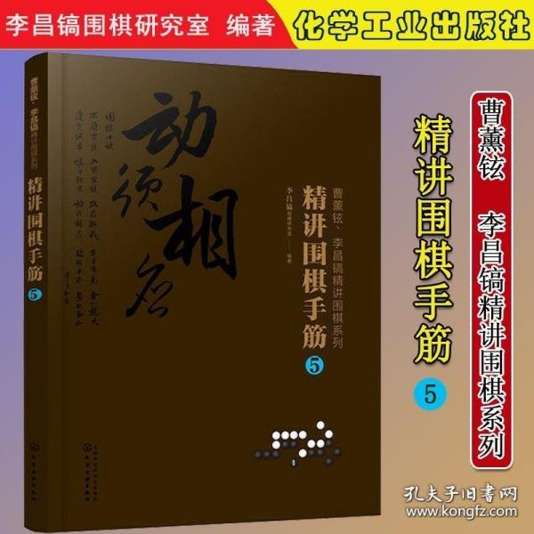 曹薰铉、李昌镐精讲围棋系列--精讲围棋手筋.5