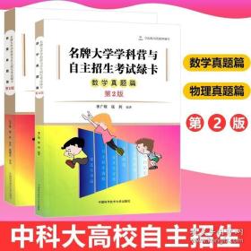 名牌大学学科营与自主招生考试绿卡：数学真题篇