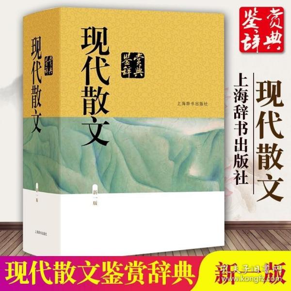 现代散文鉴赏辞典(新一版)