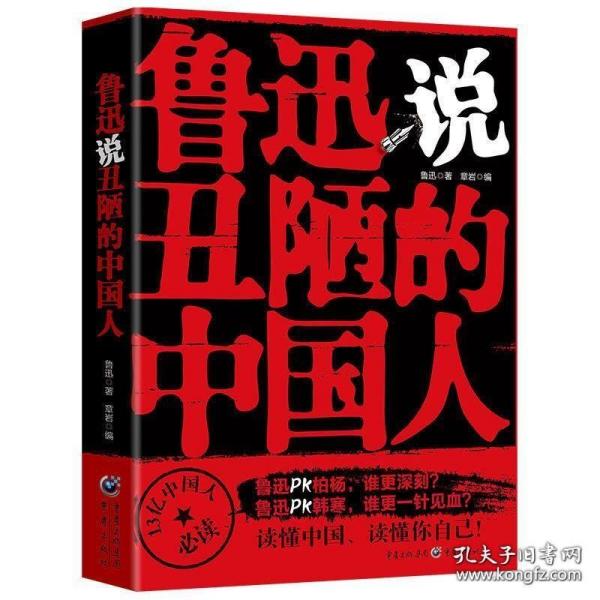 【正版】鲁迅说丑陋的中国人 觉醒年代大师的呐喊和忠告文学类书籍励志人生 读懂中国，读懂你自己 中国人不可不知的人性弱点