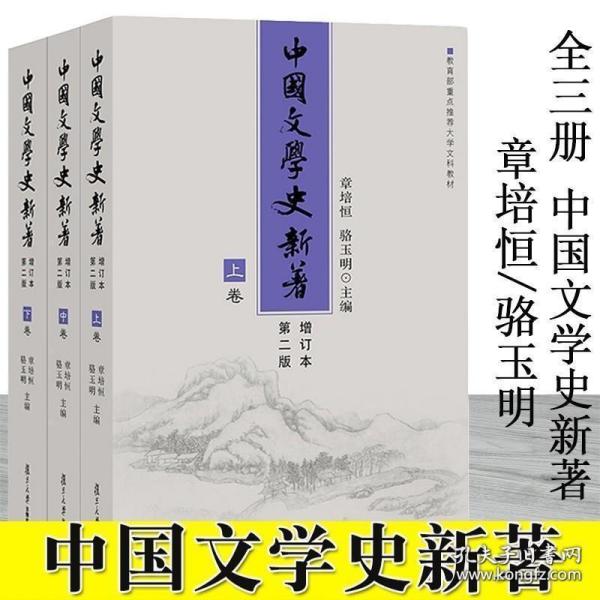 中国文学史新著