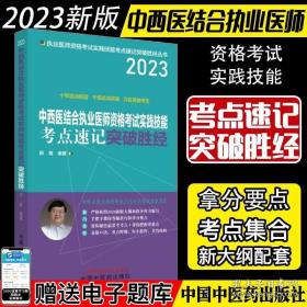 中西医结合执业医师资格考试实践技能考点速记突破胜经