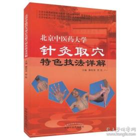北京中医药大学针灸取穴特色技法详解