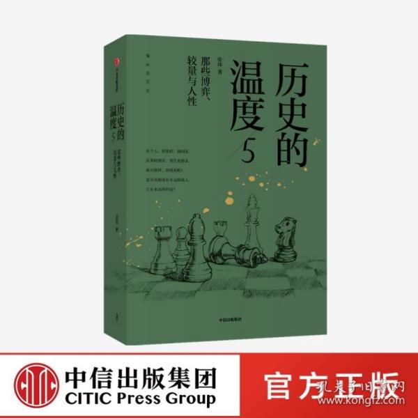 历史的温度5 ：那些博弈、较量与人性（）