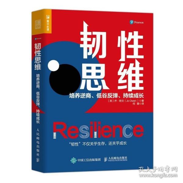 韧性思维：培养逆商、低谷反弹、持续成长