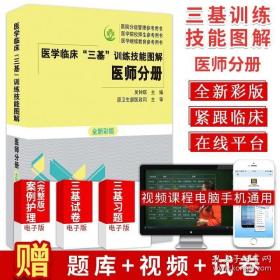 医学临床三基训练技能图解 医师分册 全新彩版 