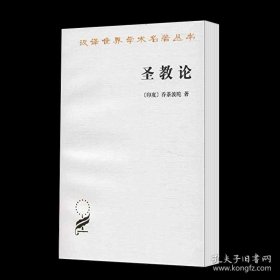 圣教论 （印度）乔荼波陀 巫白惠 商务汉译名著 哲学类 印度宗教 古印度哲学 阐述了奥义书哲学 新的吠檀多体系 SW推荐