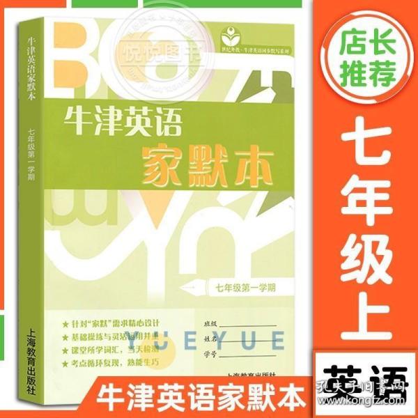 牛津英语家默本七年级第一学期 牛津英语单词默写本 紧贴英语(牛津上海版)教材编写 初一上/7A 7年级上牛津英语词汇上海教育出版社