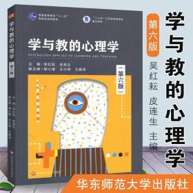 学与教的心理学(第五版)