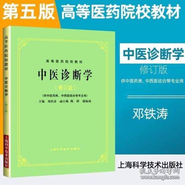 中医诊断学（修订版）/高等医药院校教材