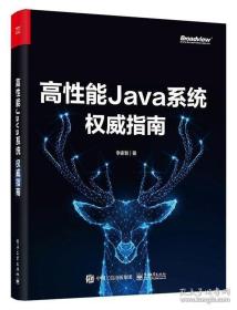 高性能Java系统权威指南 李家智 如何实现高性能Java系统架构师Java系统的性能优化JIT优化 JVM的内存管理优化书籍 电子工业出版社