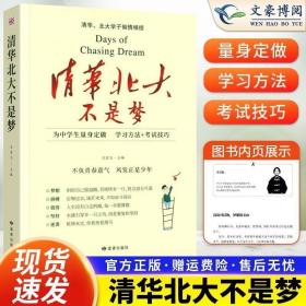 清华北大不是梦 高考生减压励志必读 全民阅读倡导者朱永新作序 新悦读之旅系列丛书