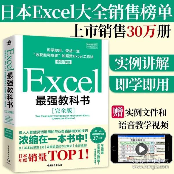 Excel最强教科书【完全版】——即学即用、受益一生：“收获胜利成果”的超赞Excel工作法（全彩印刷）