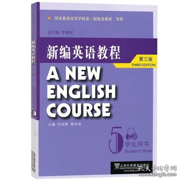 国家教委高等学校第三届优秀教材：新编英语教程5：学生用书（第3版）