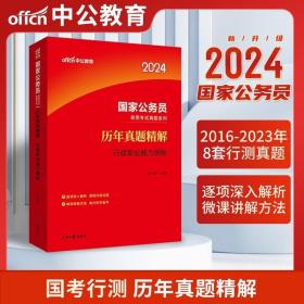 中公版·2018国家公务员录用考试真题系列：历年真题精解行政职业能力测验