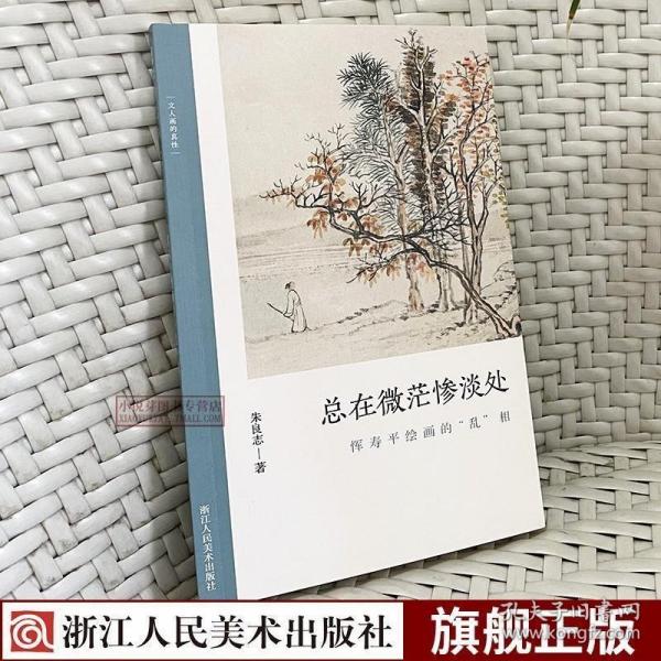 总在微茫惨淡处(恽寿平绘画的乱相)/文人画的真性