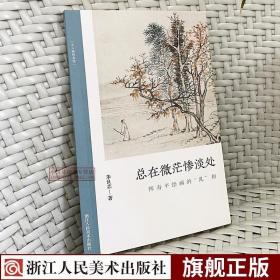 总在微茫惨淡处(恽寿平绘画的乱相)/文人画的真性