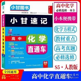 小甘图书：高中化学直通车（人版）（高1、高2、高3均适用）（必修选修）