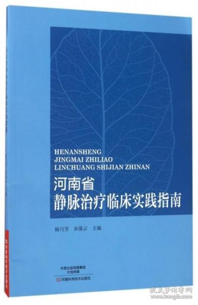 河南省静脉治疗临床实践指南